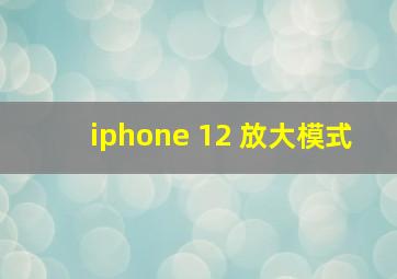 iphone 12 放大模式